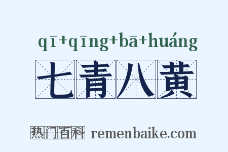 七青八黄是什么意思的图片